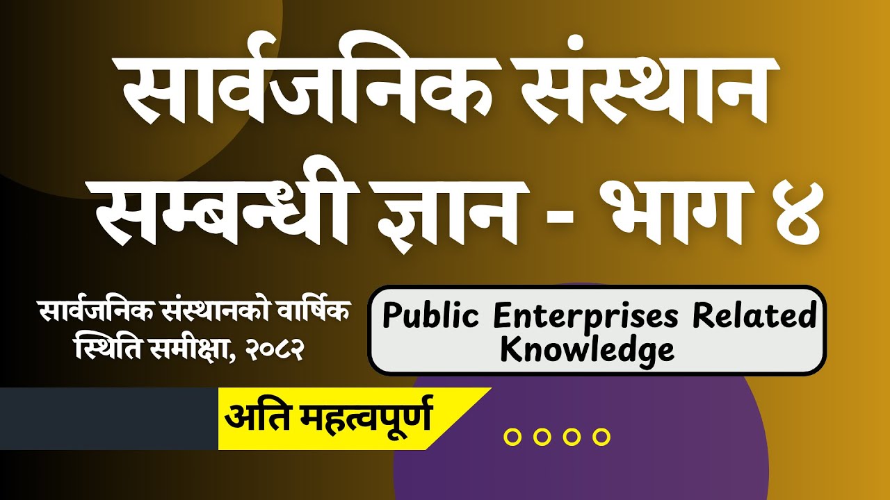 सार्वजनिक संस्थान सम्बन्धी ज्ञान - भाग ४/४ । Sangathit Sanstha Pre-Test Special #WithSahapathi