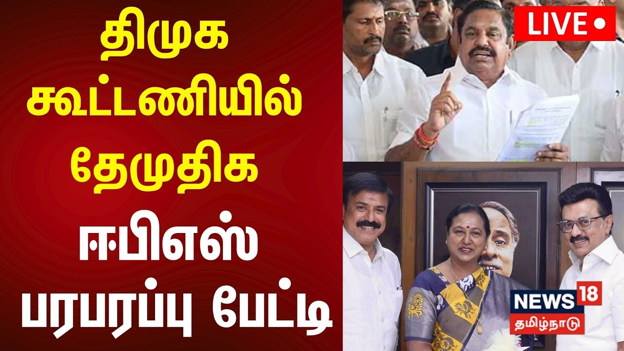 🔴ADMK EPS Press Meet LIVE: அதிமுக பொதுச்செயலாளர் எடப்பாடி பழனிசாமி செய்தியாளர் சந்திப்பு | N18S