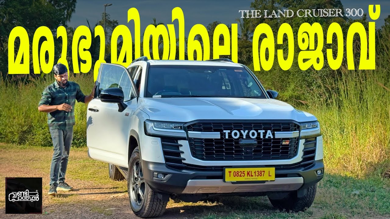 Toyota Land Cruiser 300 GR Sport | അസാധ്യ ലക്ഷ്വറിയാണ് ഓഫ്&zwnj;റോഡിലെയും രാജാവാണ് എൽ സി  | Vandipranthan