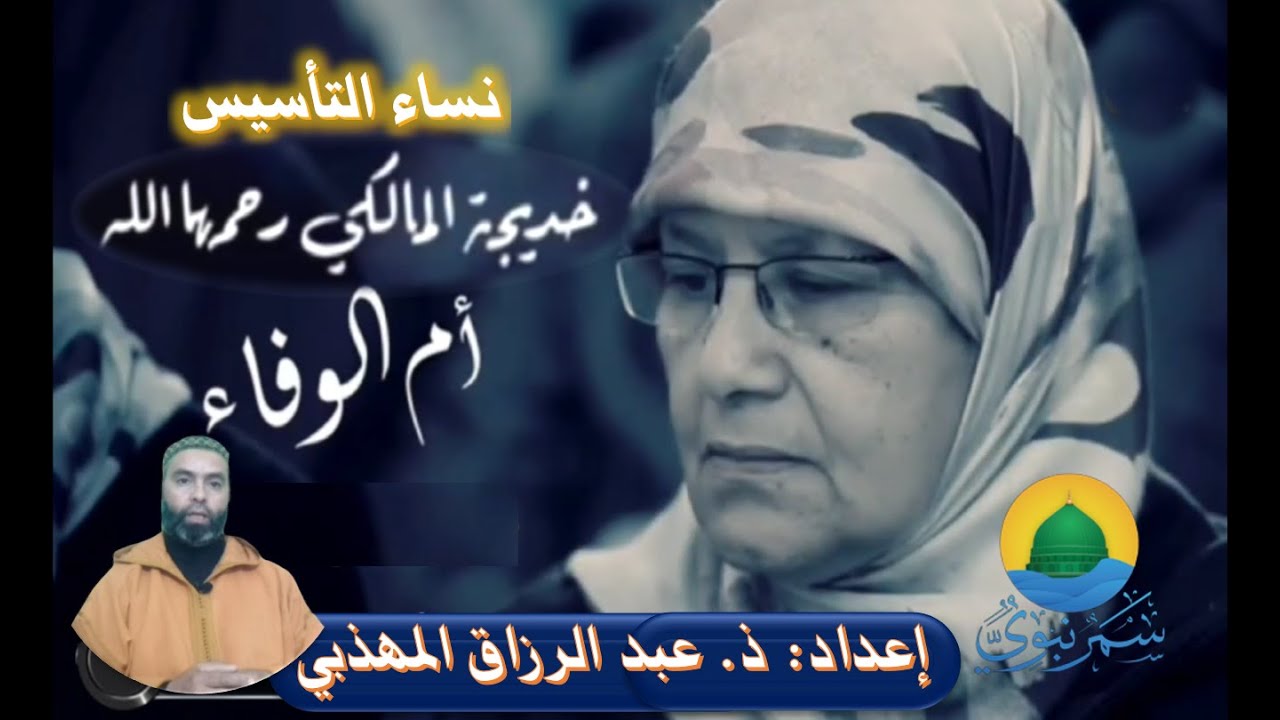 نساء التأسيس- للا خديجة المالكي رحمها الله (02 يناير 2023)ذ. عبد الرزاق المهذبي