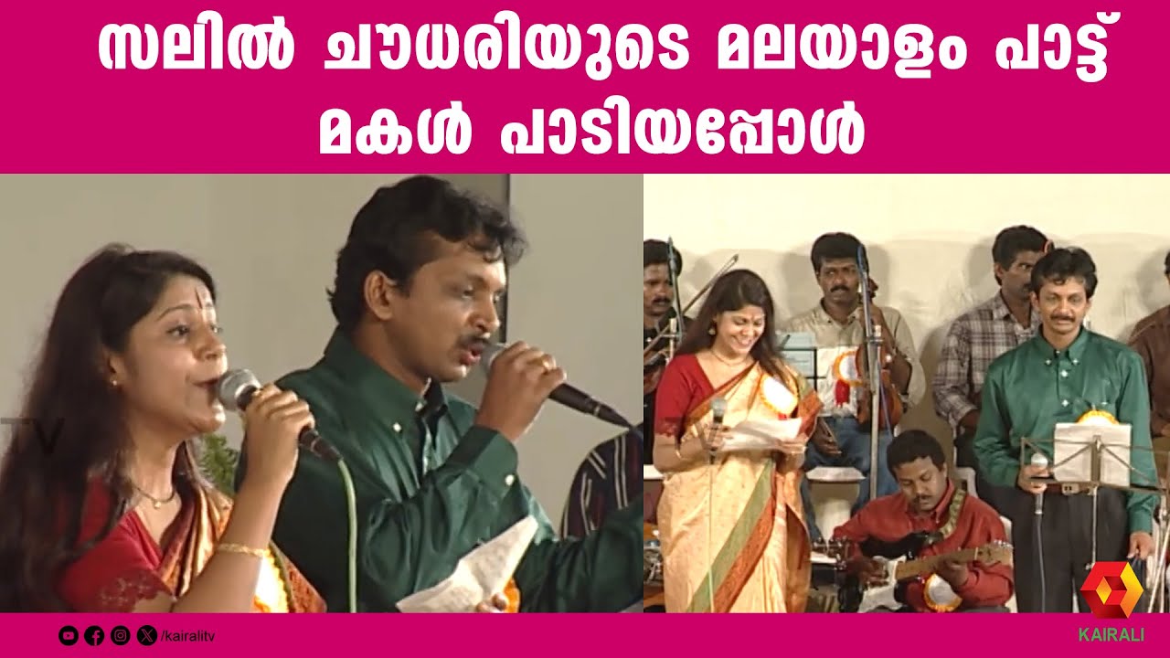 സലിൽ ചൗധരിയുടെ മകൾ മലയാളം പാട്ട് പാടിയപ്പോൾ | kurumozhi mulla poove | Antara Chowdhury