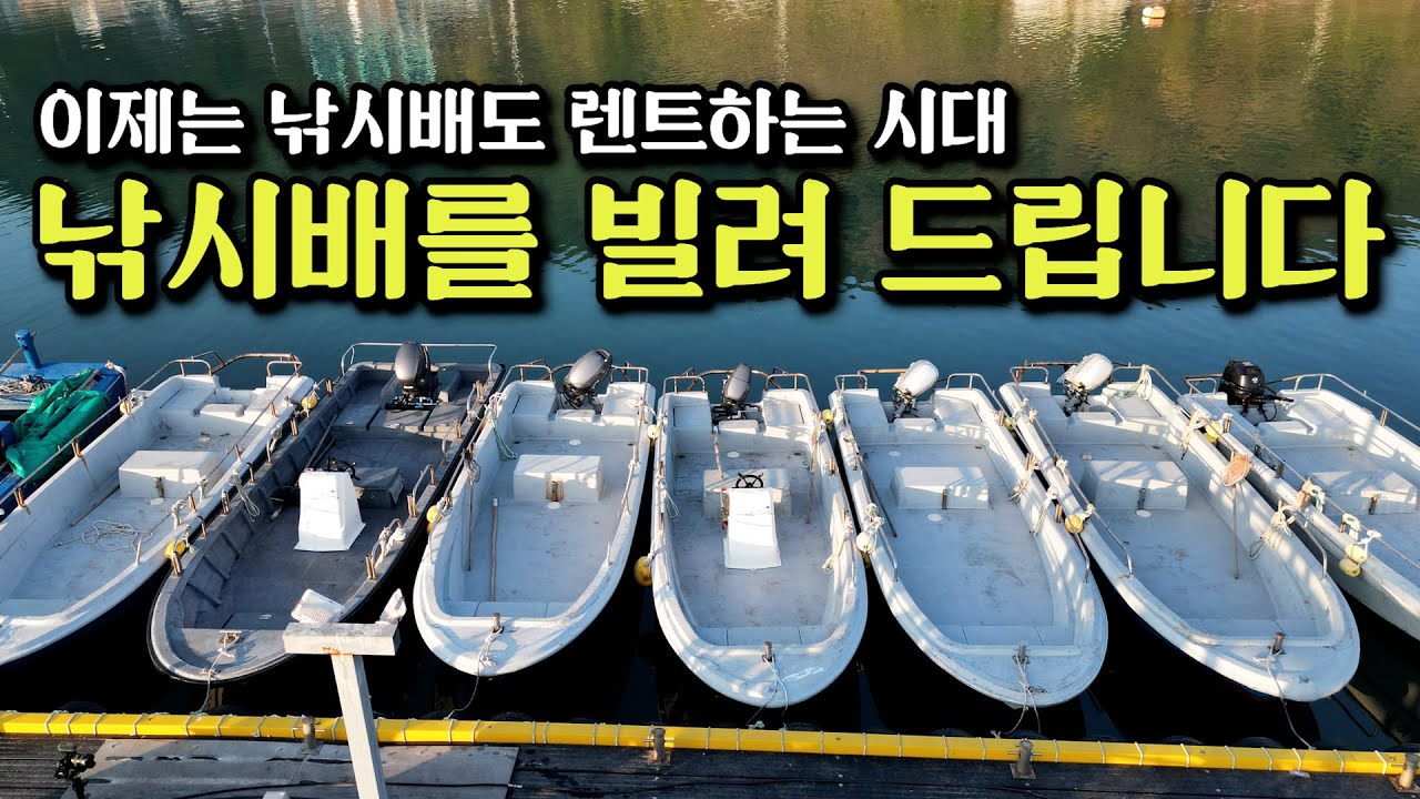 자격증 없이 낚시배를 운전 할 수 있는 방법을 알려 드리겠습니다 [박과장TV]