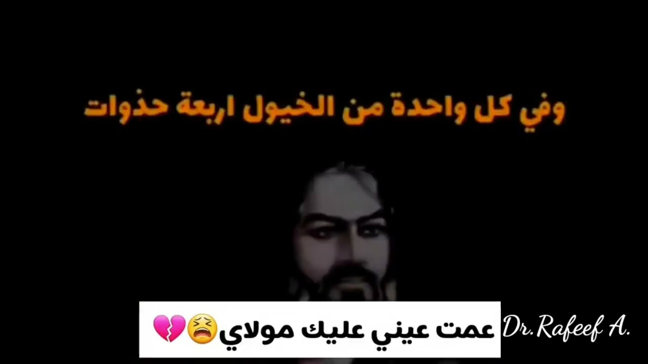 الخيول الأعوجية التي داست صدر الحسين( عليه السلآم) حقائق عنها.
