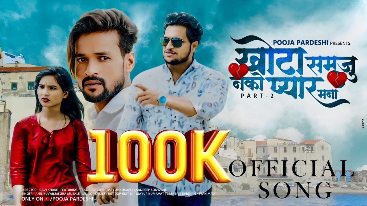 खोटा समजु नको मना प्यार 2.0 | Khota Samaju Nako Mana Pyar | New khandeshi Sad Song | Pooja Pardeshi