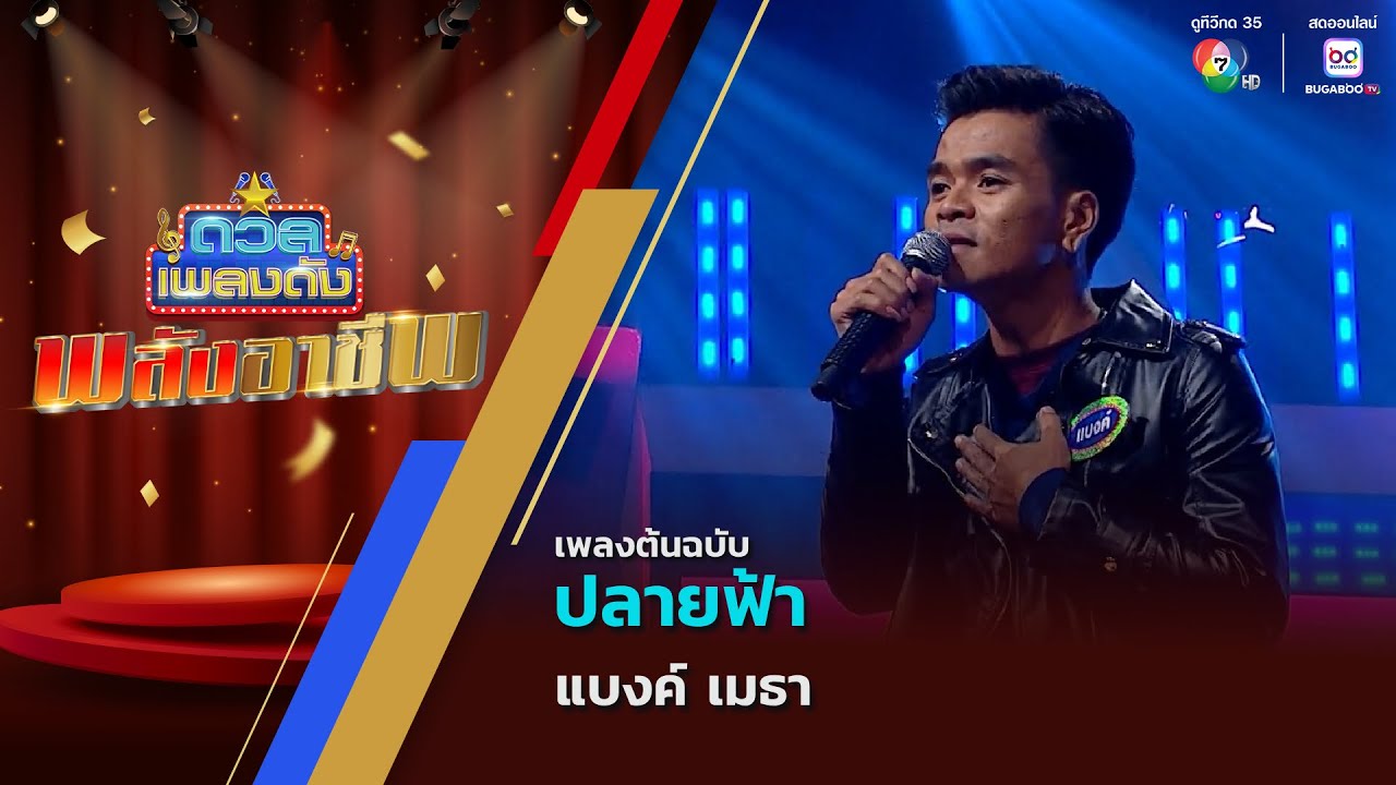 ปลายฟ้า | แบงค์ เมธา | ดวลเพลงดัง พลังอาชีพ | 21 ต.ค.68