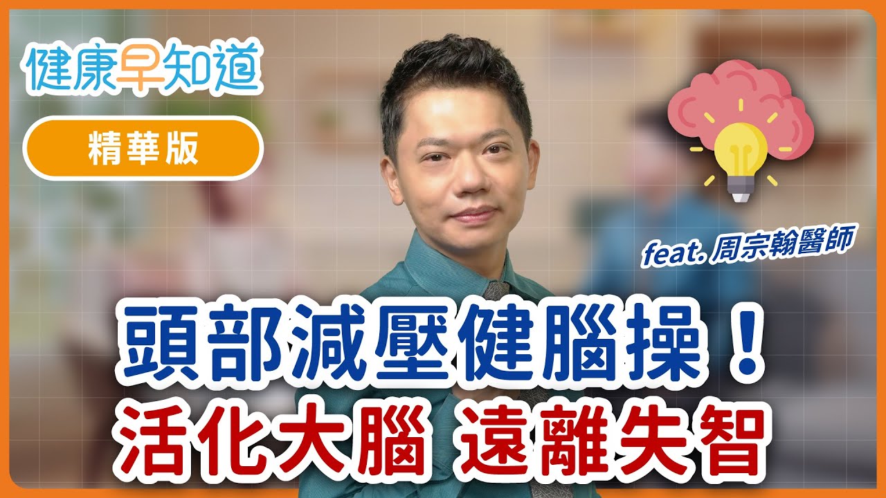 頸椎僵硬百病出？中醫授穴道健腦操，每天30次活化腦部遠離失智　Feat.周宗翰醫師｜週五首播｜主持人洪素卿｜【健康早知道】S2EP.13 中醫