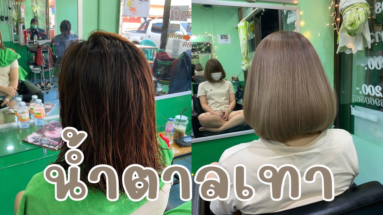 เปลี่ยนสีผมต้อนรับปีใหม่ #น้ำตาลเทา #ร้านศาซาลอน