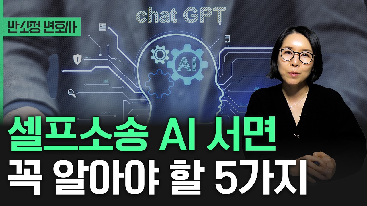 셀프소송 AI로 서면 작성시 유의사항 5가지