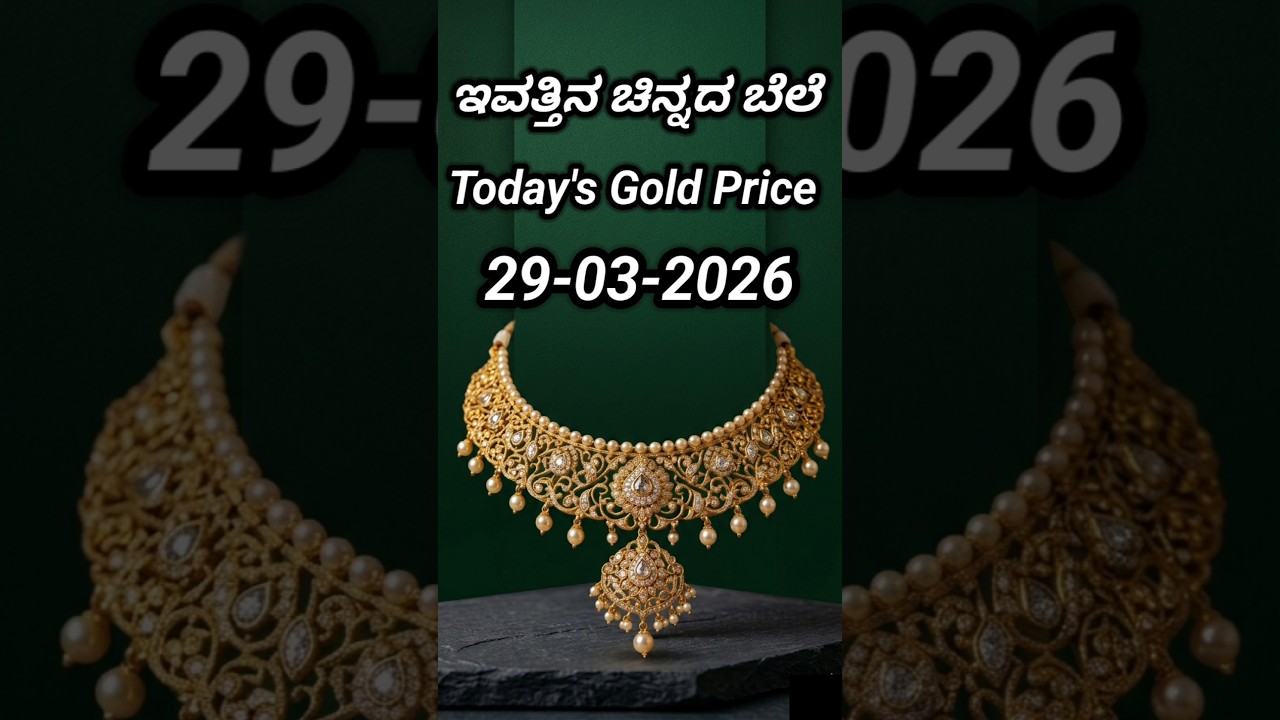 Today gold rate | 29-03-2026 | Today's gold rate in India | Bangalore gold price | 916 gold rate