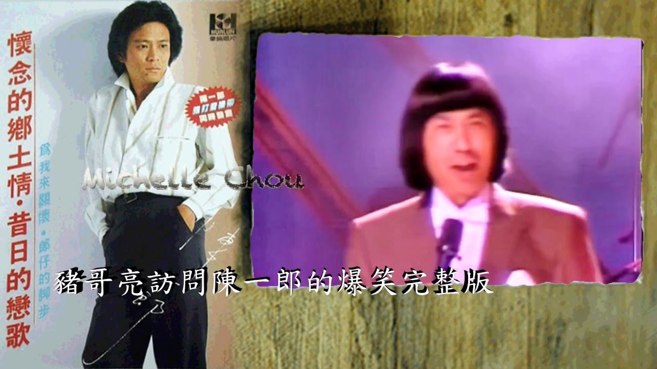 豬哥亮訪問陳一郎成名由來歌聽秀/懷念鄉土情 昔日戀歌〈歌廳版〉