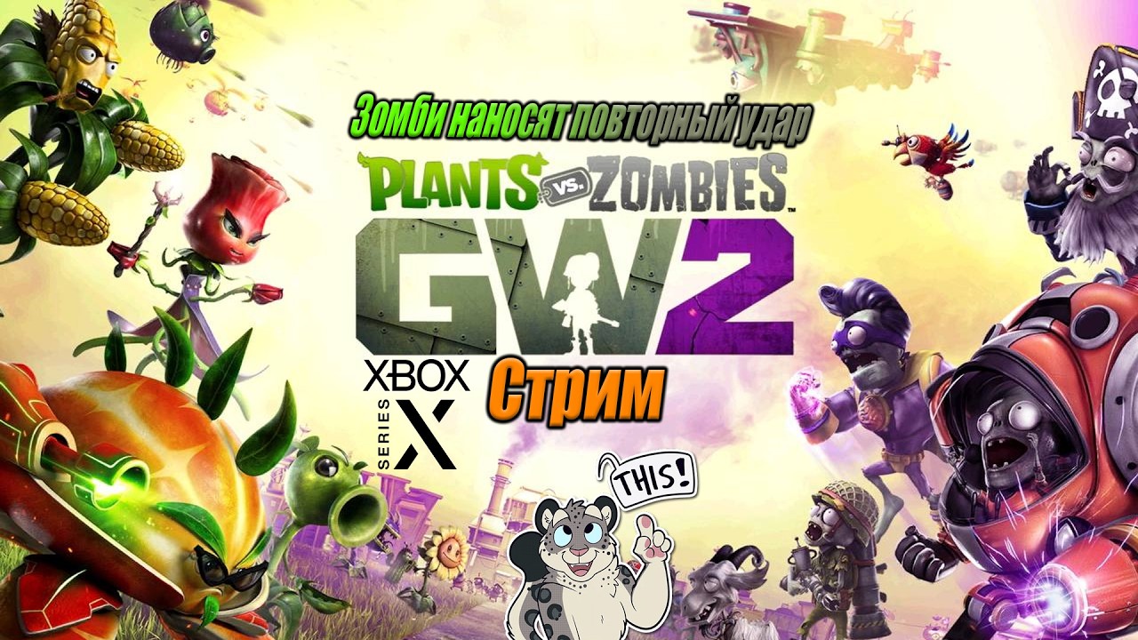 Огородный стрим по PVZ GW2 /Играем на расслабоне\