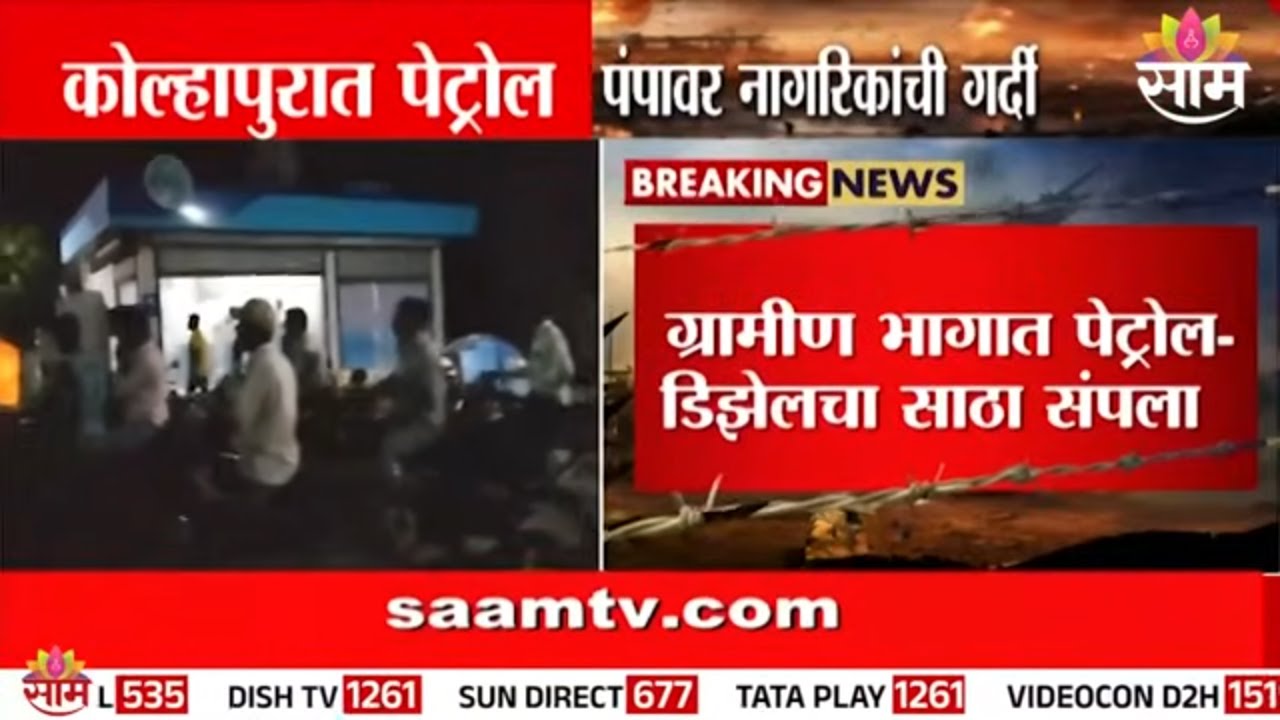कोल्हापुरात पेट्रोल-डिझेलसाठी झुंबड! अफवांमुळे लांबच लांब रांगा | Kolhapur Fuel Shortage