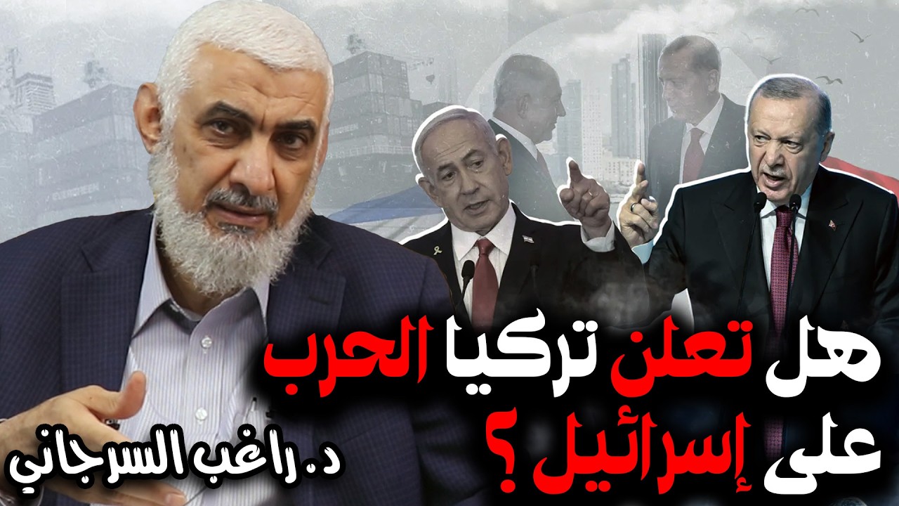 هل تعلن تركيا الحرب على إسرائيل ؟