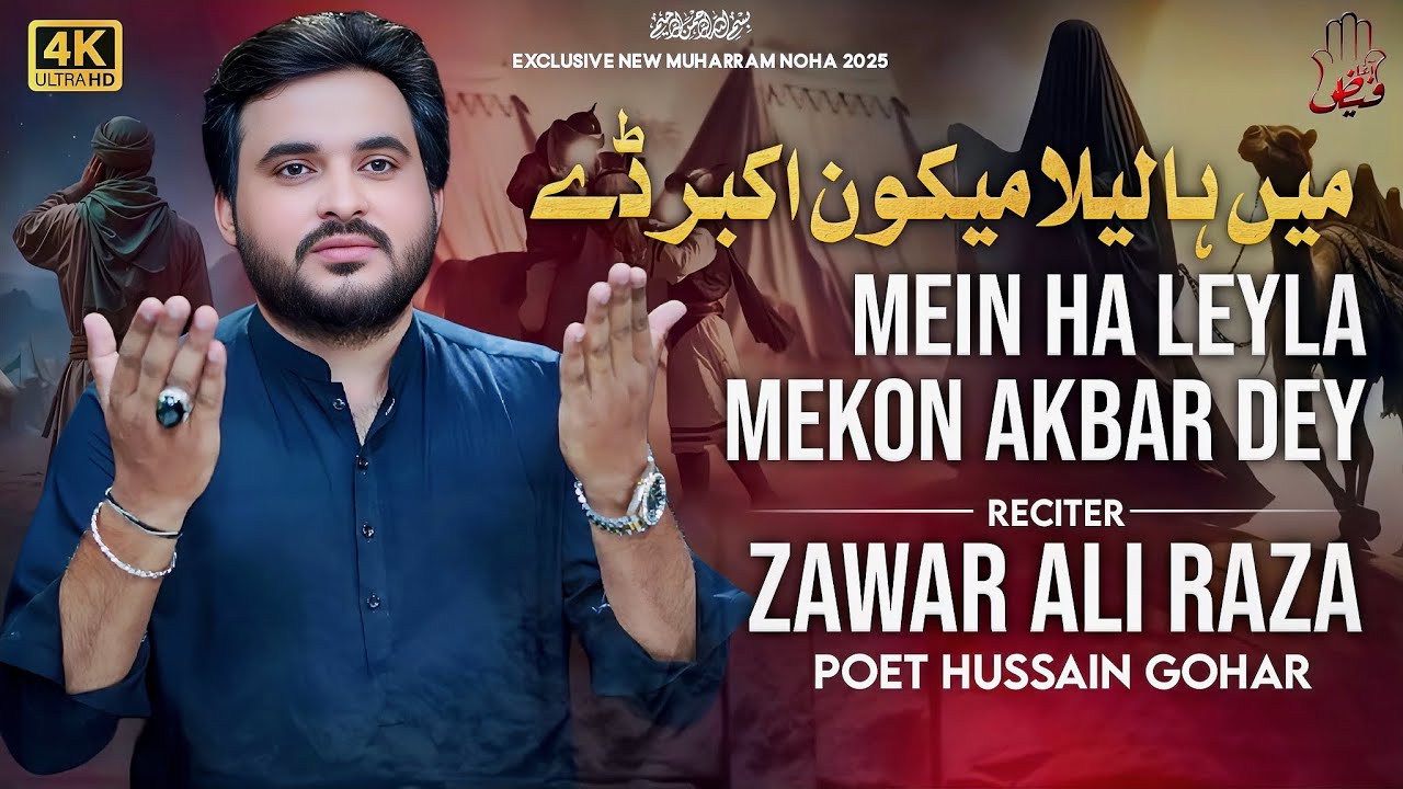 Mein Haa LeyLa Mekon Akber Dey | Zawar Ali Raza | New Noha | 2025 | Muharam 1447h
