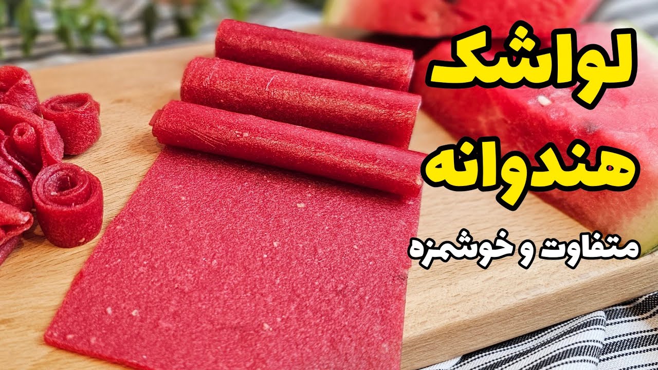 طعم دلچسب و متفاوت با لواشک هندوانه / طرز تهیه لواشک هندوانه بدون فر و طبیعی / watermelon lavashak