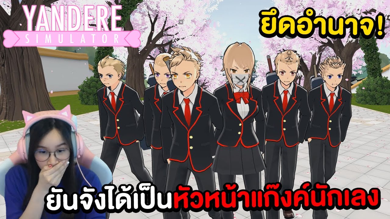 ยันจังได้เป็นหัวหน้าแก๊งค์นักเลง ได้เข้าแก๊งค์สักที !