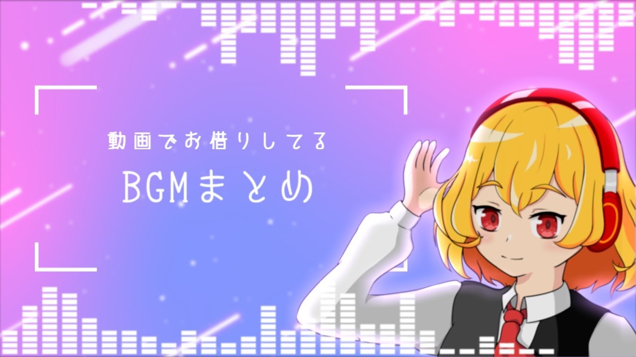 【フリーのみ】くれない卓で使ってるBGMまとめ