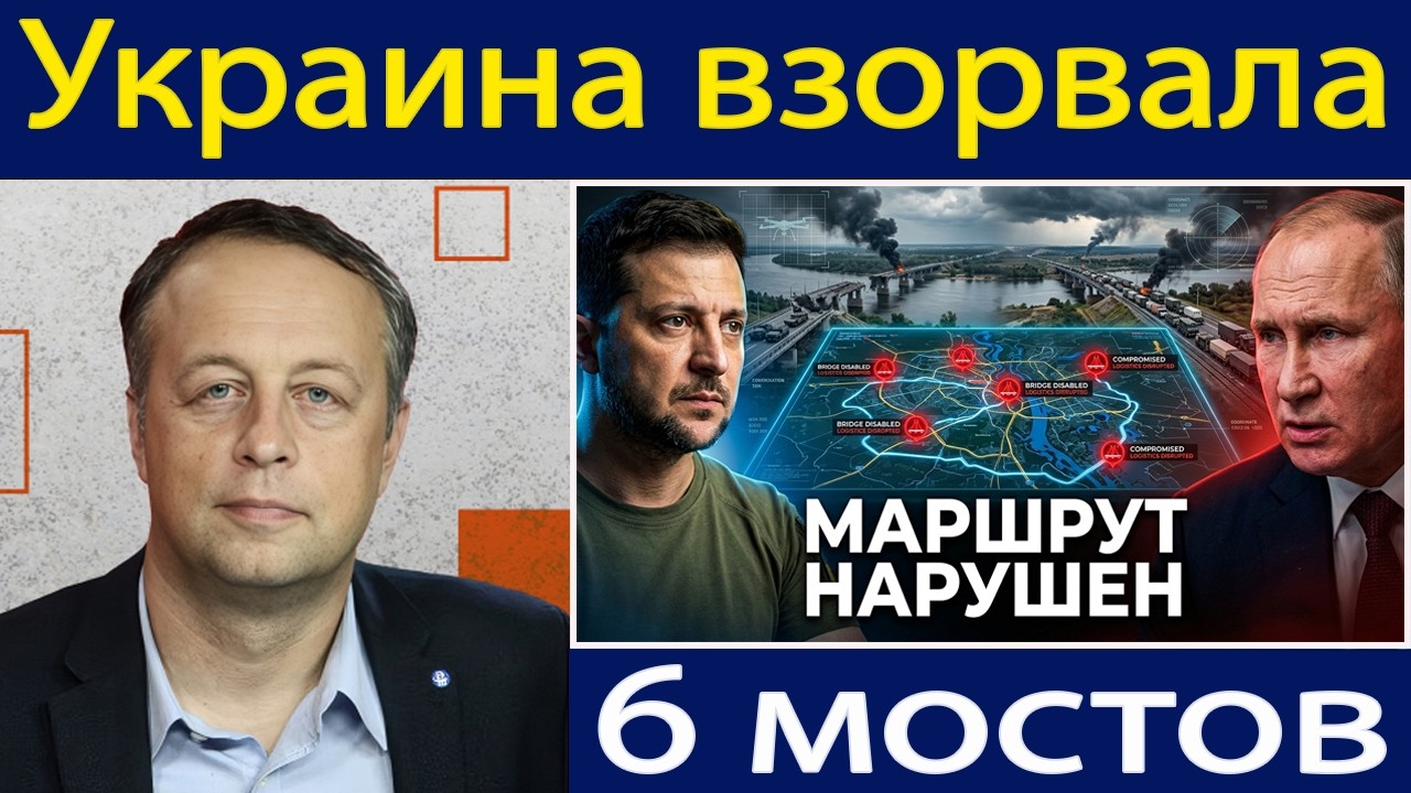 Why Ukraine quickly blew up six bridges, and Russia's main escape route disappeared | Konstantin ...