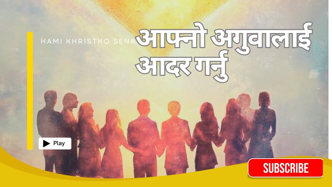 आफ्नो अगुवालाई आदर गर्नु | Asish Pariyar 