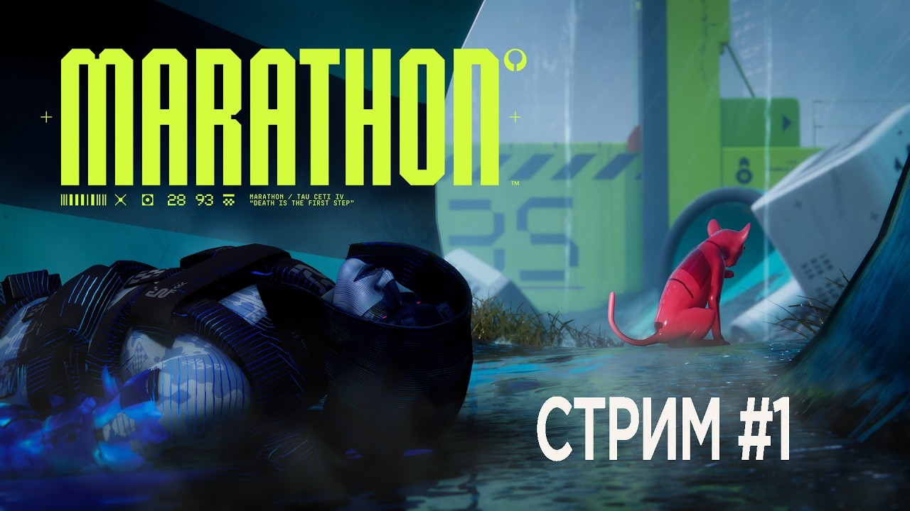 Он вам не Конкорд | Marathon Server Slam | Стрим 1