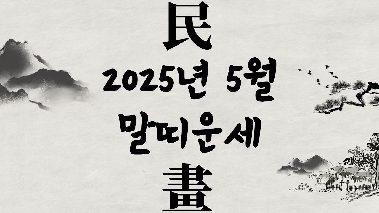 2025년 5월 말띠 운세｜2002년생 1990년생 1978년생 1966년생 1954년생 띠별운세 사주풀이