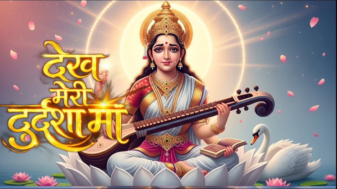 ज्ञान की ज्योति जगा दो मां | Heart Touching Saraswati Mantra Song  Bhajan 2026 | हे हंसवाहिनी |