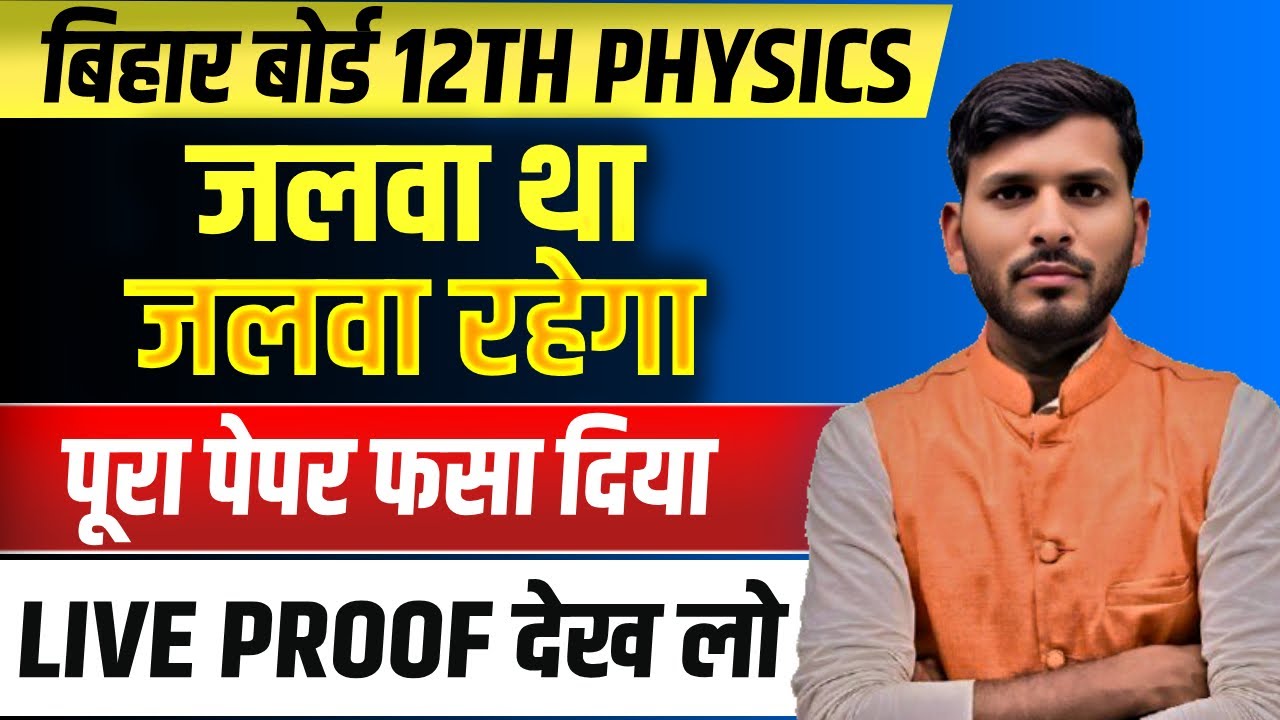 5 February Physics Paper Analysis | जो पढ़ाया वही पूरा आया | 12th Complete Physics Paper Solutions