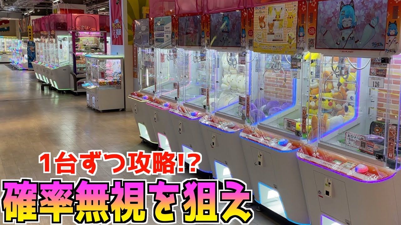 お店にある中型の三本爪確率機を1台ずつ攻略できるのかPLAYしてみたw【クレーンゲーム／UFOキャッチャー】