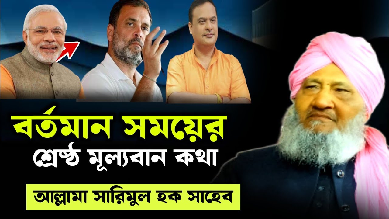 Maulana Sarimul Haque waz | Maulana Sarimul Haque Saheb | moulana Sarimul Haque waz | bangla waz