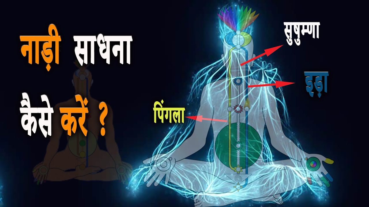 इड़ा, पिंगला, और सुषुम्णा क्या हैं ? || What is Eda, Pingla, and Sushumna ? || Complete Explanation