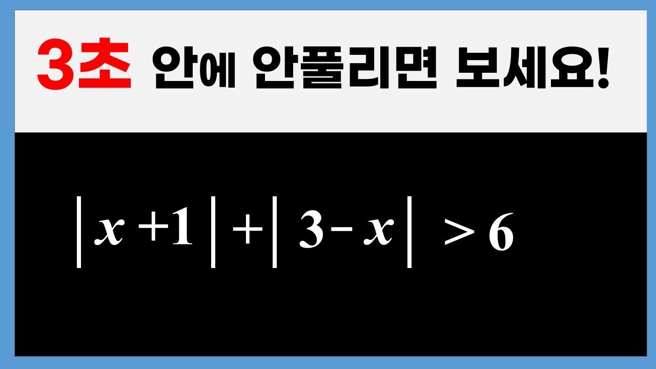 [고1수학] 절댓값 기호를 2개 포함한 일차 부등식 