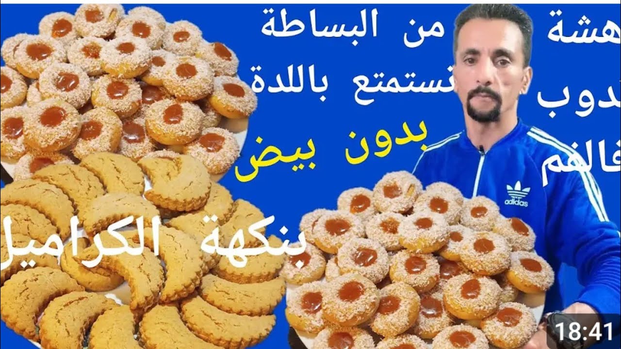 حلويات العيد بدون بيض هشة دوب فالفم سهلة وسريعة واقتصادية وبكمية وفيرة