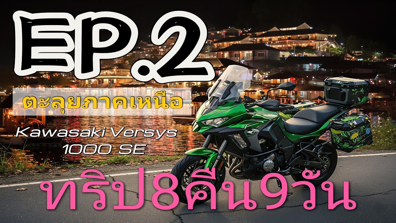 ทริปขี่VERSYS 1000 SE ตะลุยภาคเหนือ8คืน9วัน EP 2