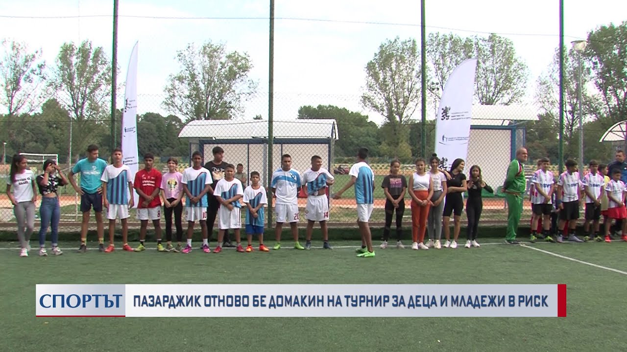Пазарджик отново бе домакин на турнир за деца и младежи в риск
