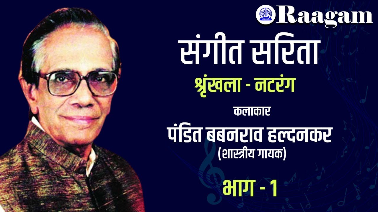Sangeet Sarita || Series-  Natrang || Classical Vocalist Pandit Babanrao Haldankar II  Part - 1