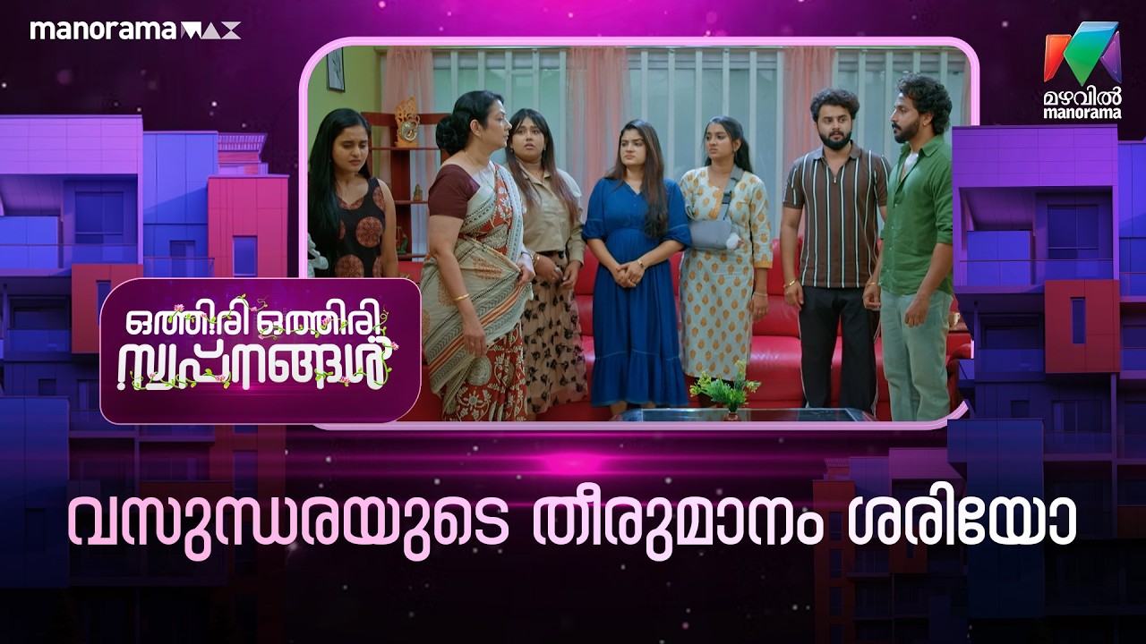 വസുന്ധരയുടെ തീരുമാനം ശരിയോ ? #othiriothiriswapnangal #mazhavilmanorama