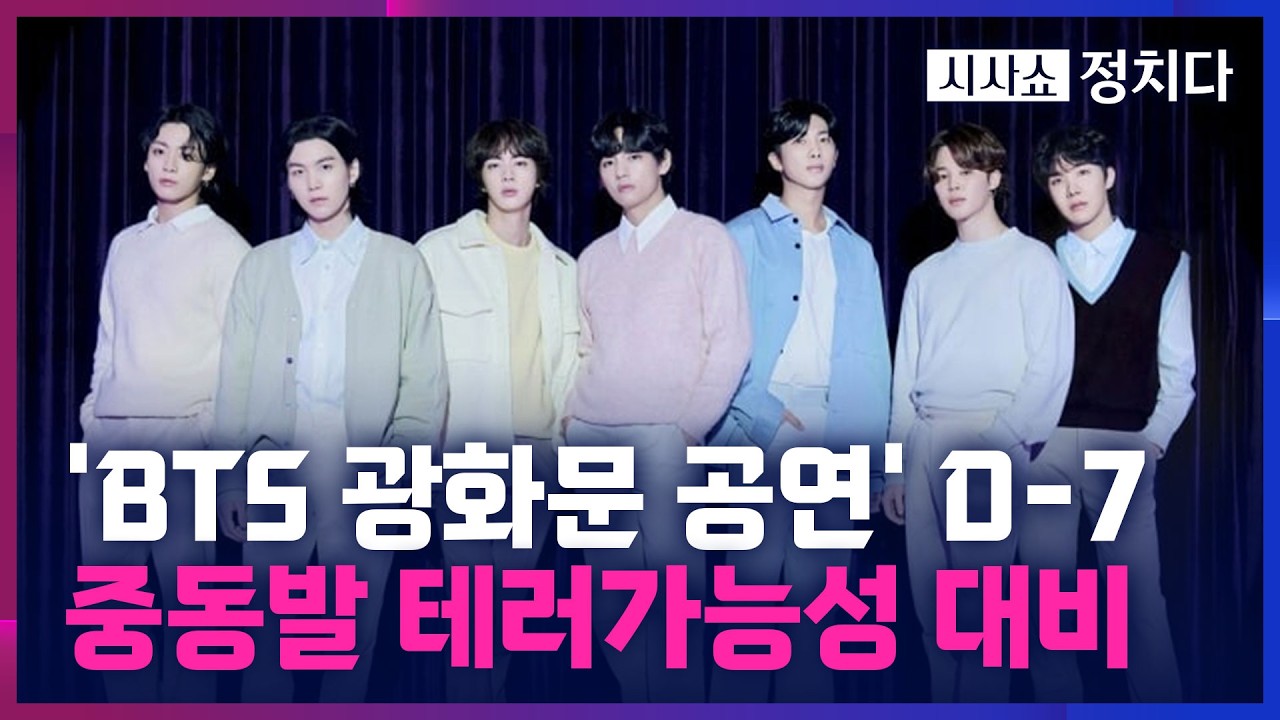 [시사쇼 정치다] BTS 광화문 컴백 공연 D-7···