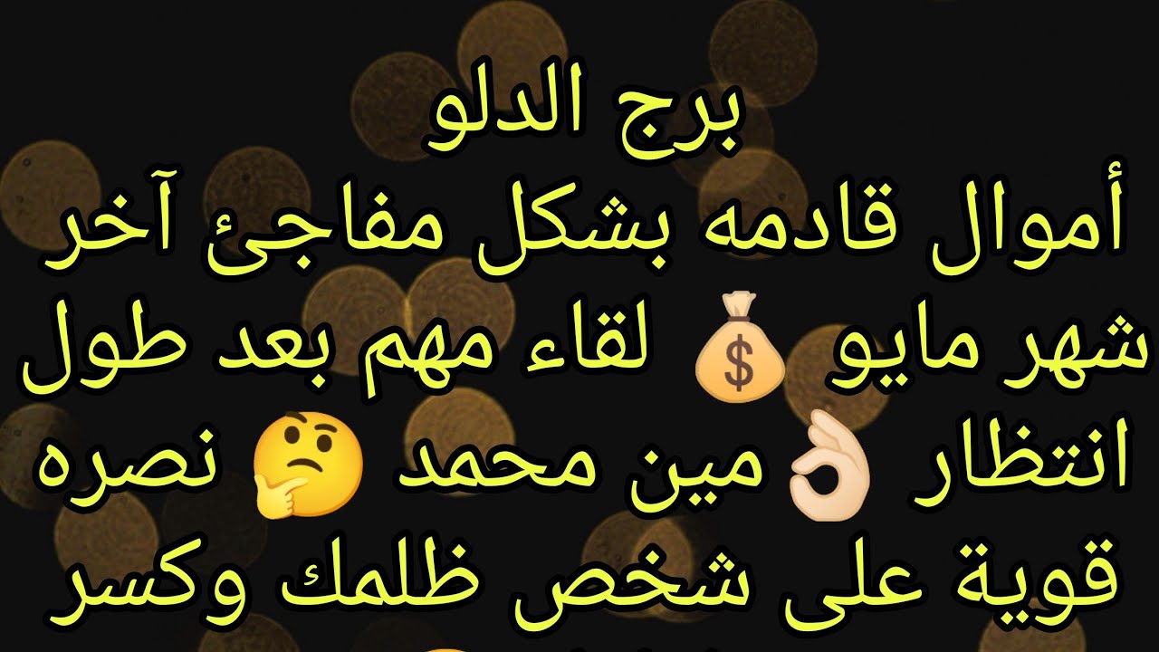 توقعات برج الدلو أموال قادمه بشكل مفاجئ آخر شهر مايو 💰 لقاء مهم بعد طول انتظار 👌🏻 مين محمد 🤔