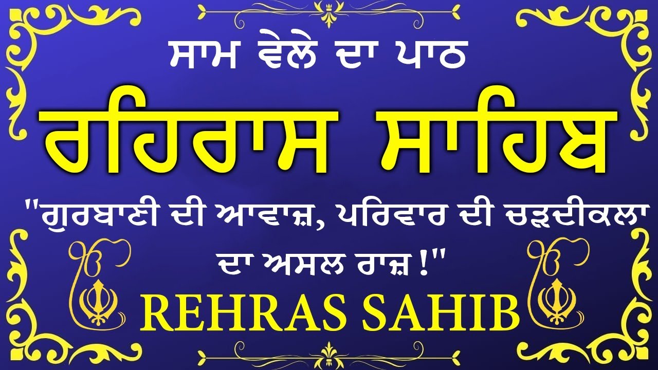 🔴 ਸ਼ਾਮ ਵੇਲੇ ਦਾ ਪਾਠ🙏 ਰਹਰਾਸਿ ਸਾਹਿਬ ਪਾਠ 🙏 रहिरास साहिब | FULL PATH REHRAS SAHIB🙏 #sikhprayer