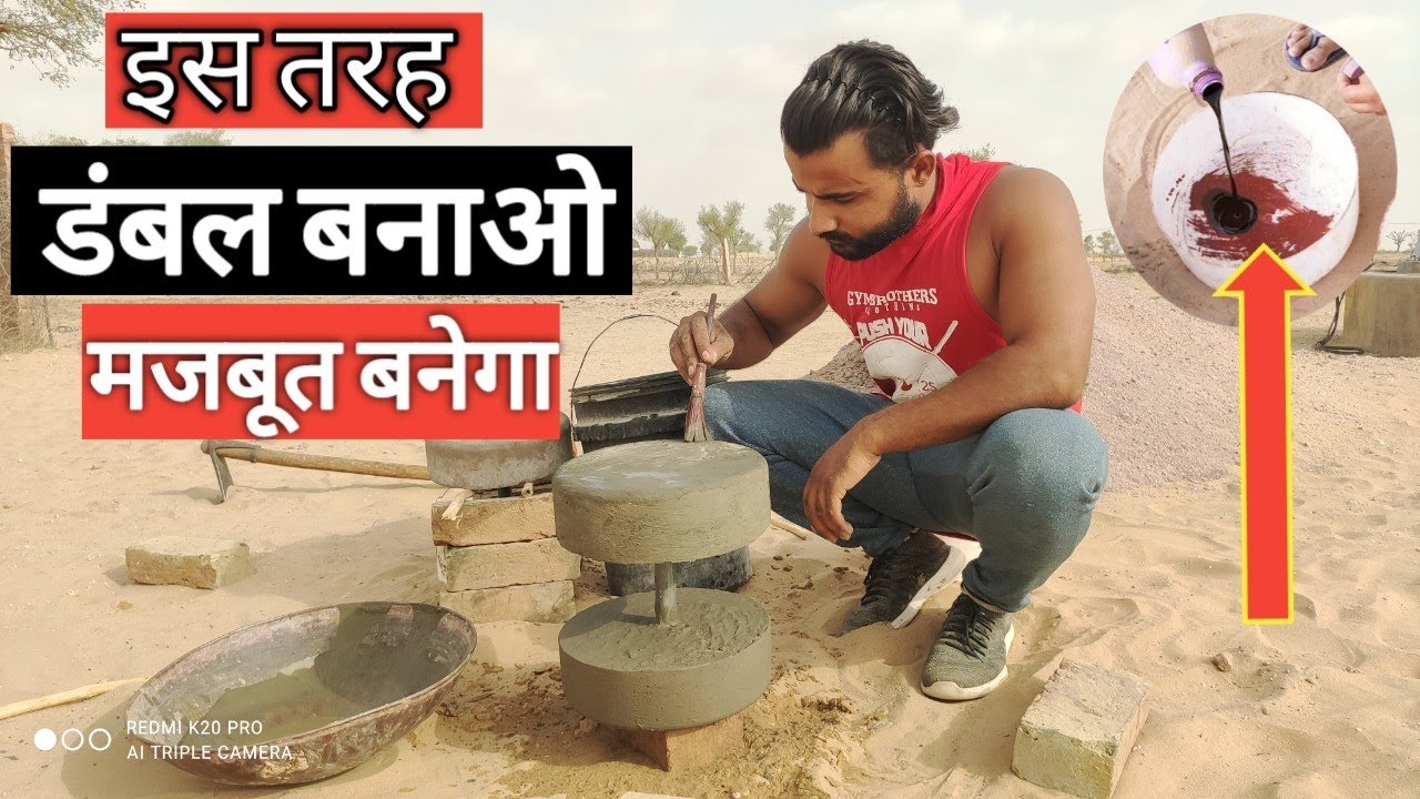 इस तरह बनाओ डंबल बनेंगे मजबूत homemade dumbbell kaise banaye || ghar par dumbbell kaise banaye