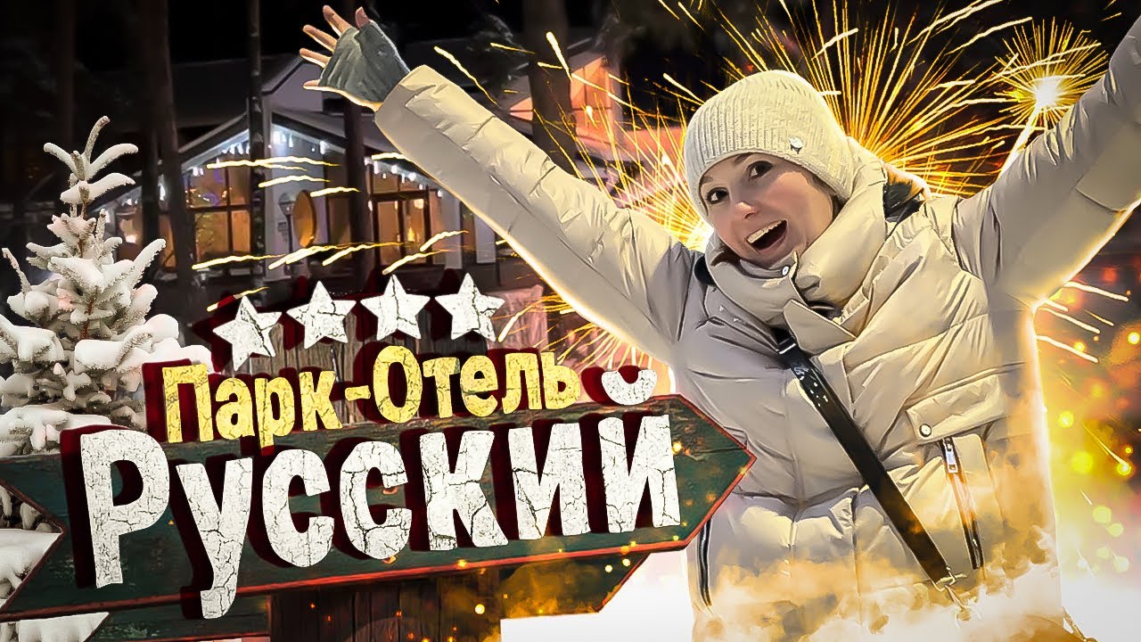 Парк-отель Русский - Один из ЛУЧШИХ / Самый приветливый отель Подмосковья! Отель Дракино