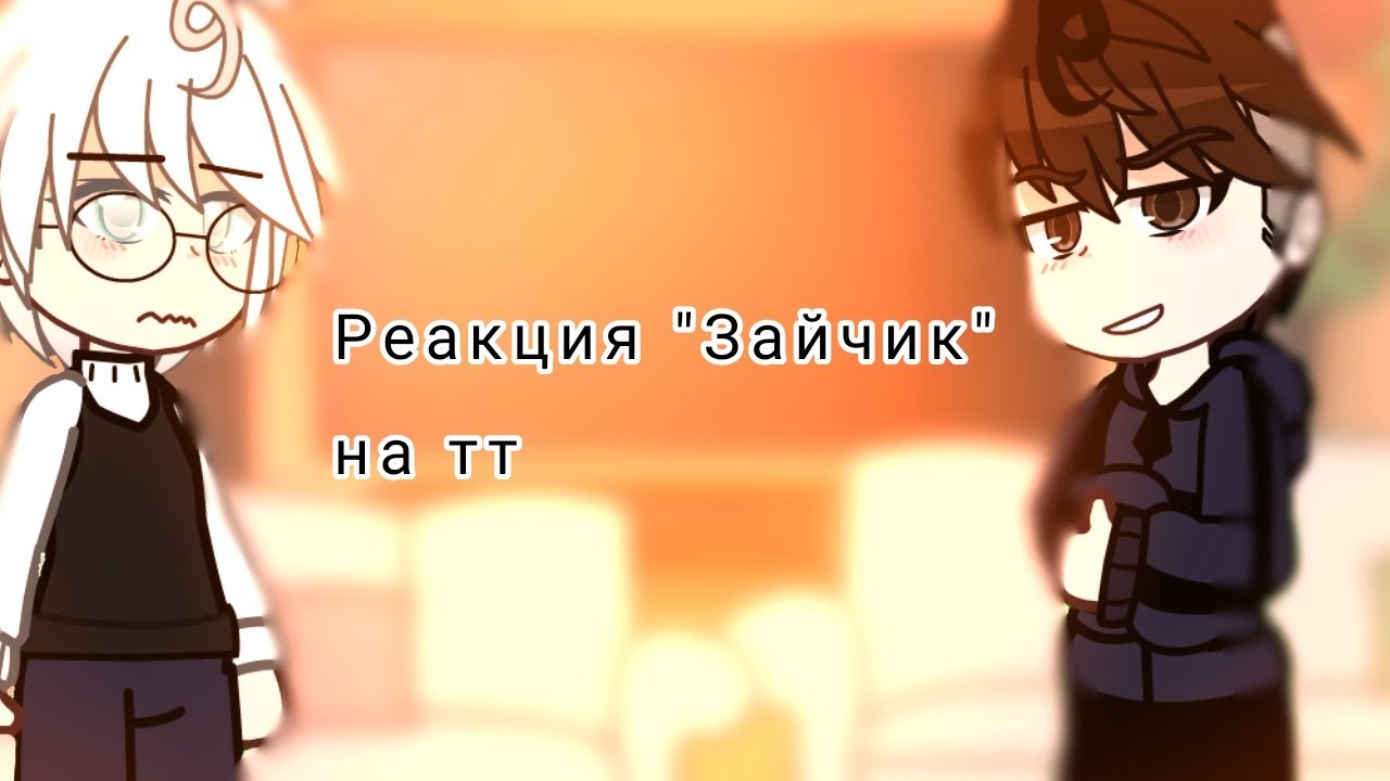 реакция[Tinny Bunny]на тик ток