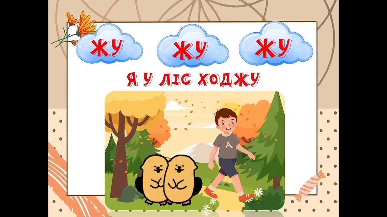 Чистомовки із звуком [ж].