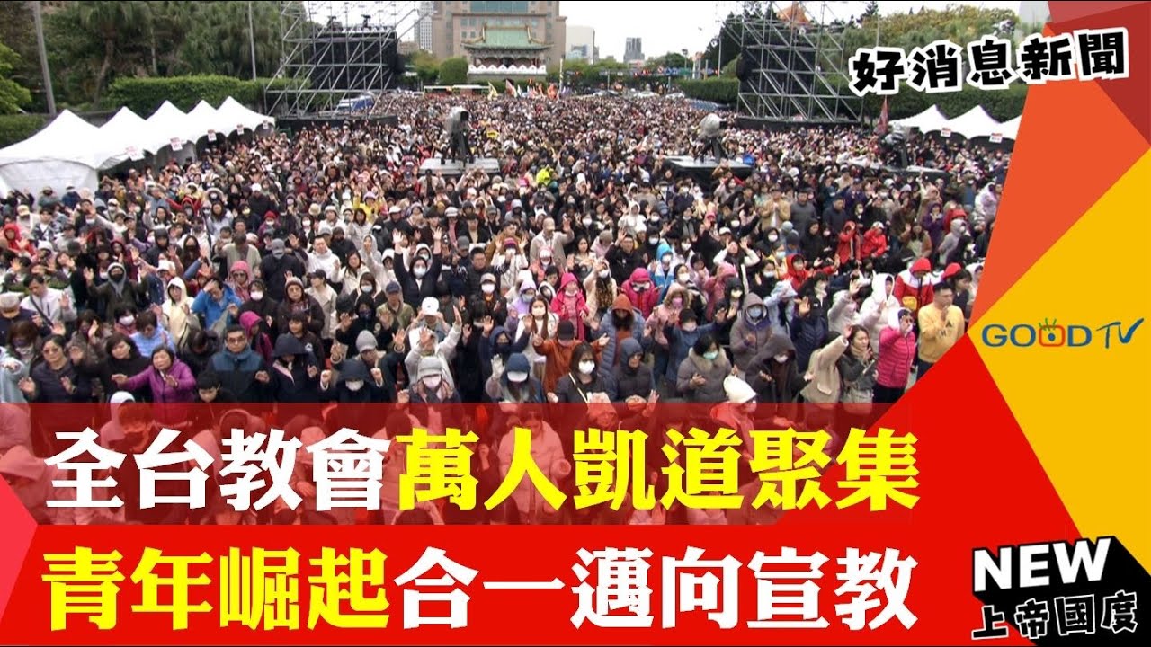 全台教會凱道萬人禱告 歷史性的聚集守望台灣-GOOD TV NEWS
