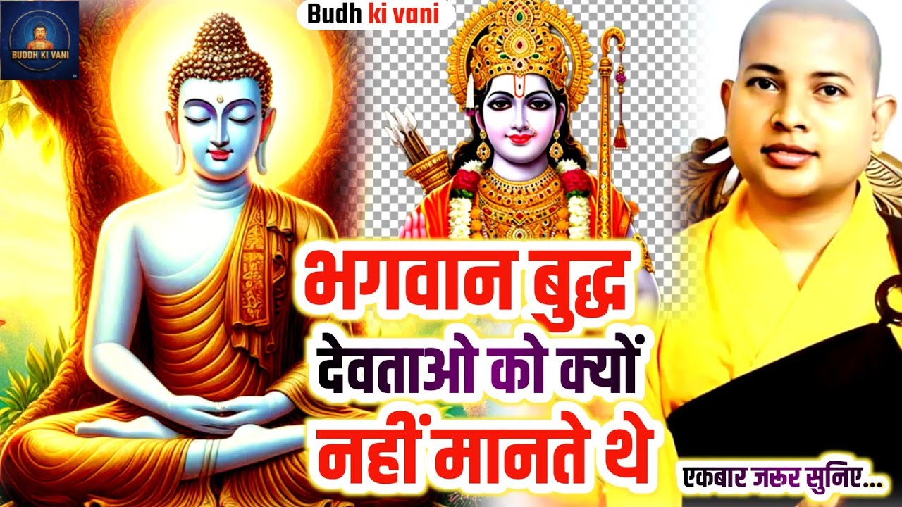 भगवान बुद्ध देवताओ को क्यो नहीं मानते थे Bhante Priyadarshi ki adbhut budh Katha Buddhist story new