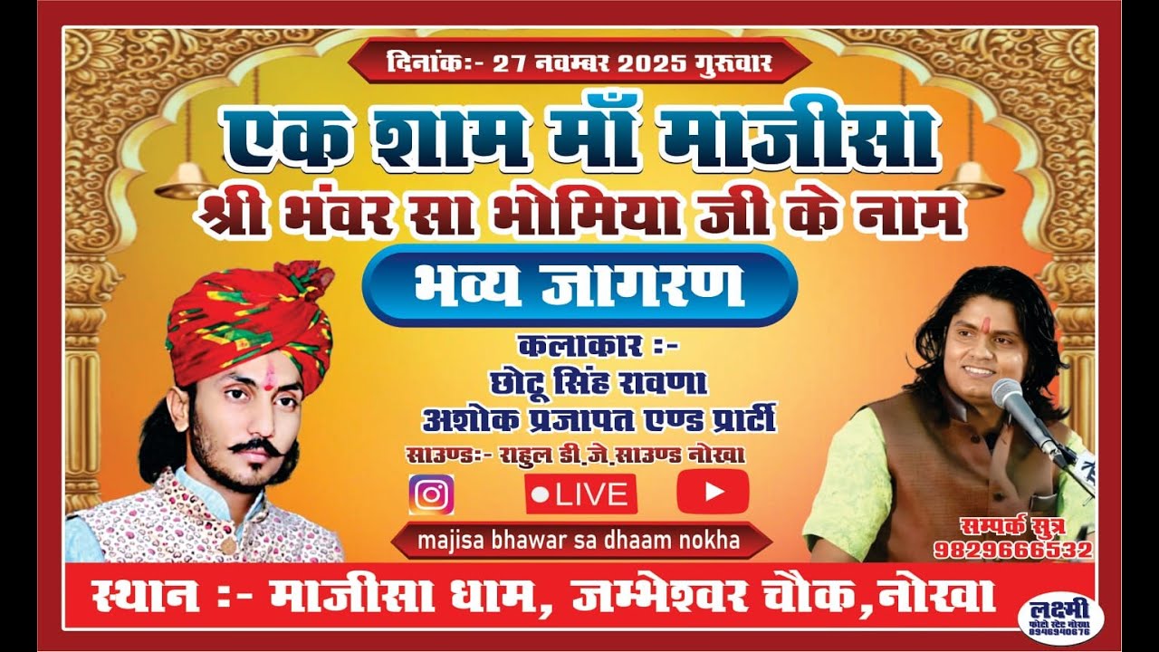 EK SHAAM MAA MAJISA BHANWAR SA BOMIYAJI KE NAAM || MAJISA DHAAM NOKHA ||