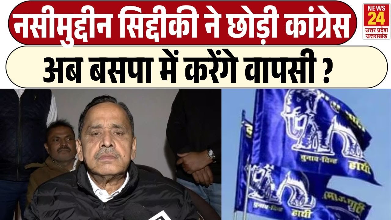 Nasimuddin Siddiqui ने छोड़ी Congress क्या अब BSP में करेंगे वापसी ?| Mayawati | Bahujan Samaj Party