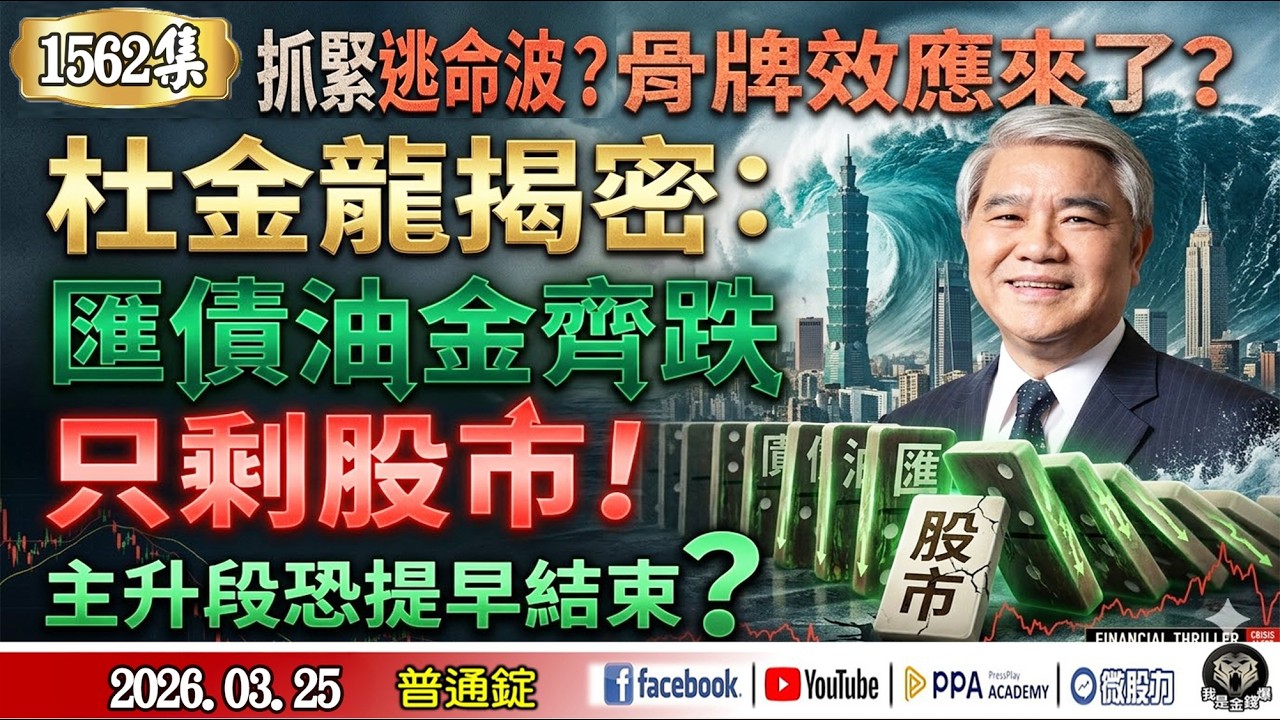 抓緊逃命波？骨牌效應來了！杜金龍揭密：匯債油金齊跌只剩股市，主升段恐提早結束？《我是金錢爆》普通錠 2026.0325 #大K分析師(曾煥文)   #杜金龍   #翁偉捷(|黃金|債市|匯市|油價|)