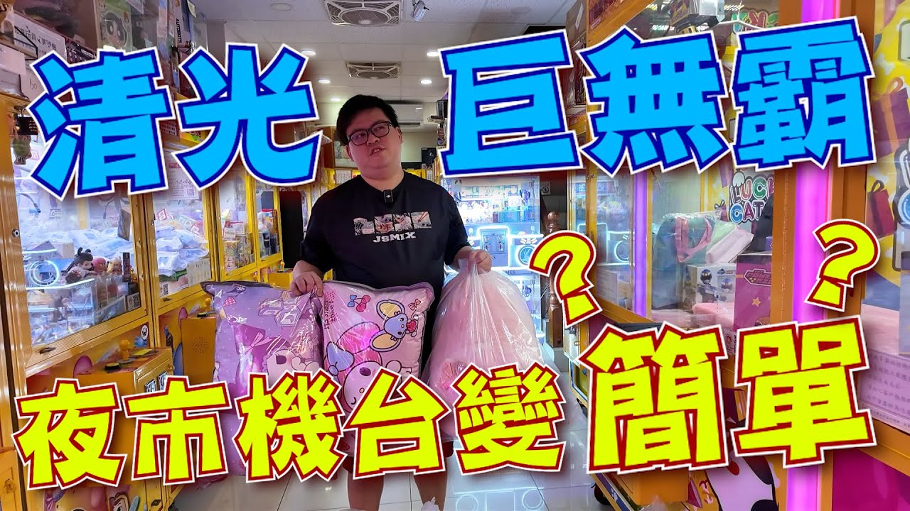 清空巨無霸機台！夜市機台竟然變這麼簡單？直接行李箱夾光光~【yAn系列1044】