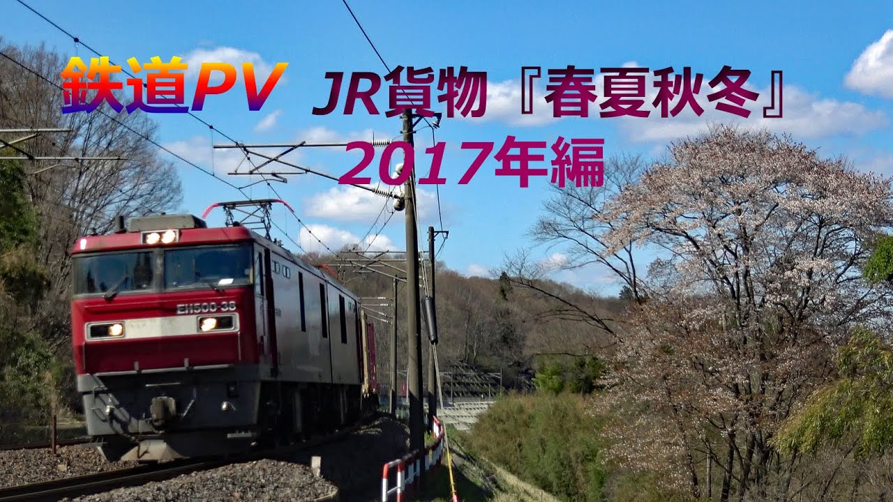 【鉄道PV】 JR貨物列車撮影集・春夏秋冬Ⅲ 2017年編